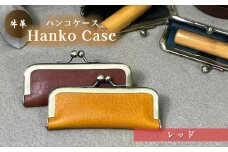 牛革ハンコケース(レッド)【山口県 宇部市 HankoCase 判子 本革 ギフト 贈り物 【山口県 宇部市 HankoCase 判子 本革 ギフト 贈り物 牛革 ハンコケース 本革 宇部市 山口県 判子 ギフト 贈り物 印鑑ケース 15mm 60mm収納 シンプル ハンコ収納 本革ケース 高級ハンコケース ハンコ 保管 印鑑 ギフトアイテム プレゼント ビジネス】