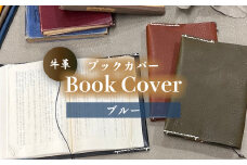 牛革ブックカバー(ブルー)【山口県 宇部市 Book cover 文庫本 本革 読書 ギフト 贈り物 牛革 ブックカバー 文庫本 本革 山口県 宇部市 読書 ギフト 贈り物 Book cover シンプルデザイン 内側革色違い しおり革紐付き 高級ブックカバー 本棚 インテリア おしゃれ プレゼント】