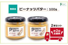 【定期便(計2回)】無添加ピーナッツバター100g×2本 【山口県 宇部市 ピーナッツ 無添加 濃厚 ギフト 贈り物 無添加 ピーナッツバター 定期便 砂糖不使用 塩不使用 植物油不使用 純粋 濃厚 トースト はちみつ ピーナッツソース 野菜 ピーナッツ和え マヨネーズ ディップ 食品 自家製 ナチュラル 美味しい ヘルシー ギフト 高品質】