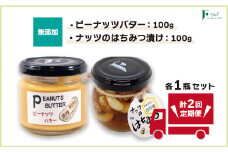 【定期便(計2回)】無添加ピーナッツバター100g×1本＆ナッツの国産はちみつ漬け100g×1本 【山口県 宇部市 ピーナッツ はちみつ 無添加 濃厚 ギフト 贈り物 無添加 ピーナッツバター 定期便 ナッツ 国産 はちみつ漬け ピーナッツバター 濃厚 純粋 本来の味 トースト ギフト セット 砂糖不使用 塩不使用 植物油不使用 自家製 ナチュラル 美味しい ヘルシー プレゼント 食品】
