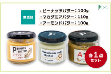 無添加ピーナッツバター100g×1本＆無添加マカダミアナッツバター110g×1本＆無添加アーモンドバター100g×1本 【山口県 宇部市 ピーナッツ 無添加 濃厚 ギフト 贈り物 無添加 ピーナッツバター 無添加 マカダミアナッツバター 無添加 アーモンドバター ピーナッツバター チャンクタイプ ナッツバター セット ナチュラル 砂糖不使用 塩不使用 植物油不使用 自家製 ギフト プレゼント】