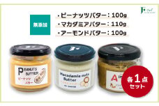 無添加ピーナッツバター100g×1本＆無添加マカダミアナッツバター110g×1本＆無添加アーモンドバター100g×1本 【山口県 宇部市 ピーナッツ 無添加 濃厚 ギフト 贈り物 無添加 ピーナッツバター 無添加 マカダミアナッツバター 無添加 アーモンドバター ピーナッツバター チャンクタイプ ナッツバター セット ナチュラル 砂糖不使用 塩不使用 植物油不使用 自家製 ギフト プレゼント】