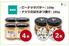 無添加ピーナッツバター100g×4本＆ナッツの国産はちみつ漬け100g×2本 【山口県 宇部市 ピーナッツ 蜂蜜漬け お菓子 おつまみ 無添加 濃厚 ギフト 贈り物 無添加 ピーナッツバター ナッツ はちみつ漬け ピーナッツバター 無添加セット 純粋 濃厚 トースト ヨーグルト ナチュラル 砂糖不使用 塩不使用 植物油不使用 国産はちみつ ナッツ入りはちみつギフト プレゼント 美味しい】