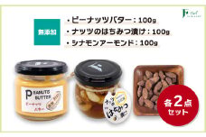 無添加ピーナッツバター100g×2本＆ナッツの国産はちみつ漬け100g×2本＆シナモンアーモンド100g×2袋 【山口県 宇部市 ピーナッツ 蜂蜜漬け お菓子 おつまみ 無添加 濃厚 ギフト 贈り物 無添加 ピーナッツバター ナッツ 国産はちみつ漬け シナモンアーモンド 砂糖不使用 塩不使用 植物油不使用 ピーナッツ本来の味 濃厚 トースト はちみつ追加 自然の美味しさ おやつ おつまみ】