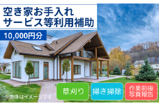 空き家 お手入れサービス等 利用補助 10,000円分【空き家 庭 お手入れ 草取り 草刈り 掃除 代行 利用補助 山口県 宇部市】