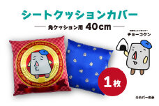 チョーコクン・シートクッションカバー40cm角×1【クッション ゆるキャラ 座布団 山口県 宇部市 チョーコクン シートクッションカバー 座布団カバー ゆるキャラ インテリア デザイン かわいい 可愛い モチーフ チョーコクン プレゼント オリジナル ギフト アート 手作り インテリアグッズ クッションカバー 40cm角 快適 装飾】