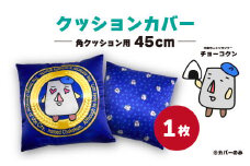 チョーコクン・クッションカバー45cm角×1【クッション ゆるキャラ 山口県 宇部市 チョーコクン クッションカバー ゆるキャラ インテリア デザイン かわいい 可愛い モチーフ チョーコクン プレゼント オリジナル ギフト アート 手作り インテリアグッズ クッションカバー 45cm角 快適 装飾 居心地】