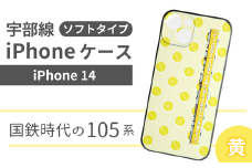 【iPhone 14】JR 宇部線 国鉄時代 車両デザイン iPhone ソフト ケース 黄色【iPhone スマホ ケース カバー デザイン ソフト JR 電車 国鉄 宇部線 山口県 宇部市】