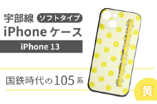 【iPhone 13】JR 宇部線 国鉄時代 車両デザイン iPhone ソフト ケース 黄色【iPhone スマホ ケース カバー デザイン ソフト JR 電車 国鉄 宇部線 山口県 宇部市】