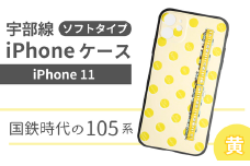 【iPhone 11】JR 宇部線 国鉄時代 車両デザイン iPhone ソフト ケース 黄色【iPhone スマホ ケース カバー デザイン ソフト JR 電車 国鉄 宇部線 山口県 宇部市】