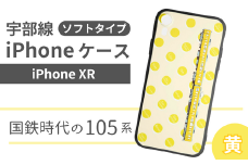 【iPhone XR】JR 宇部線 国鉄時代 車両デザイン iPhone ソフト ケース 黄色【iPhone スマホ ケース カバー デザイン ソフト JR 電車 国鉄 宇部線 山口県 宇部市】