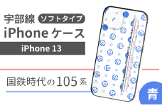 【iPhone 13】JR 宇部線 国鉄時代 旧塗色 車両 デザイン iPhone ソフト ケース 青色【iPhone スマホ ケース カバー デザイン ソフト JR 電車 国鉄 宇部線 山口県 宇部市】