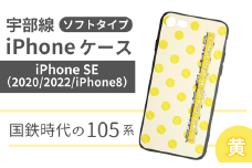 【iPhone SE】JR 宇部線 国鉄時代 車両デザイン iPhone ソフト ケース 黄色【iPhone SE 2020 2022 iphone8 スマホ ケース カバー デザイン ソフト JR 電車 国鉄 宇部線 山口県 宇部市】