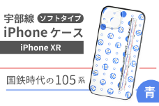 【iPhone XR】JR 宇部線 国鉄時代 旧塗色 車両 デザイン iPhone ソフト ケース 青色【iPhone スマホ ケース カバー デザイン ソフト JR 電車 国鉄 宇部線 山口県 宇部市】