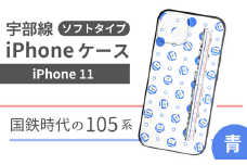 【iPhone 11】JR 宇部線 国鉄時代 旧塗色 車両 デザイン iPhone ソフト ケース 青色【iPhone スマホ ケース カバー デザイン ソフト JR 電車 国鉄 宇部線 山口県 宇部市】