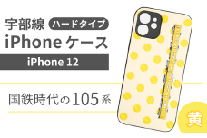 【iPhone12】JR 宇部線 国鉄時代 現行色 車両 デザイン iPhone ハード ケース 黄色【 iPhone 12 スマホ ケース カバー デザイン ハード JR 電車 国鉄 宇部線 山口県 宇部市】