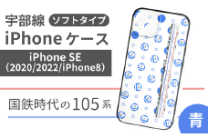 【iPhone SE】JR 宇部線 国鉄時代 旧塗色 車両 デザイン iPhone ソフト ケース 青色【iPhone SE 2020 2022 iphone8  スマホ ケース カバー デザイン ソフト JR 電車 国鉄 宇部線 山口県 宇部市】
