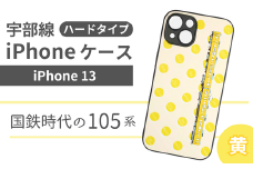 【iPhone13】JR 宇部線 国鉄時代 現行色 車両 デザイン iPhone ハード ケース 黄色【 iPhone 13  スマホ ケース カバー デザイン ハード JR 電車 国鉄 宇部線 山口県 宇部市】