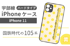 【iPhone11】JR 宇部線 国鉄時代 現行色 車両 デザイン iPhone ハード ケース 黄色【 iPhone 11 スマホ ケース カバー デザイン ハード JR 電車 国鉄 宇部線 山口県 宇部市】