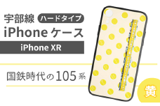 【iPhoneXR】JR 宇部線 国鉄時代 現行色 車両 デザイン iPhone ハード ケース 黄色【 iPhone XR スマホ ケース カバー デザイン ハード JR 電車 国鉄 宇部線 山口県 宇部市】