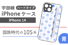 【iPhone14】JR 宇部線 国鉄時代 旧塗色 車両 デザイン iPhone ハード ケース 青色【iPhone 14 スマホ ケース カバー デザイン ハード JR 電車 国鉄 宇部線 山口県 宇部市】