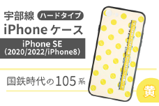 【iPhoneSE】JR 宇部線 国鉄時代 現行色 車両 デザイン iPhone ハード ケース 黄色【 iPhone SE 2022 2020 iPhone8 スマホ ケース カバー デザイン ハード JR 電車 国鉄 宇部線 山口県 宇部市】