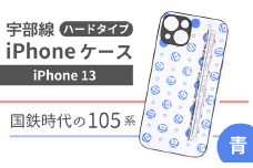 【iPhone13】JR 宇部線 国鉄時代 旧塗色 車両 デザイン iPhone ハード ケース 青色【iPhone 13 スマホ ケース カバー デザイン ハード JR 電車 国鉄 宇部線 山口県 宇部市】