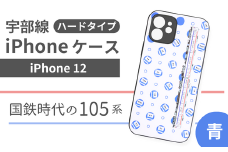 【iPhone12】JR 宇部線 国鉄時代 旧塗色 車両 デザイン iPhone ハード ケース 青色【iPhone 12 スマホ ケース カバー デザイン ハード JR 電車 国鉄 宇部線 山口県 宇部市】