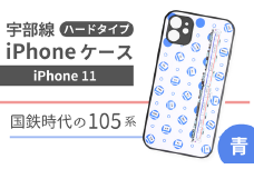【iPhone11】JR 宇部線 国鉄時代 旧塗色 車両 デザイン iPhone ハード ケース 青色【iPhone 11 スマホ ケース カバー デザイン ハード JR 電車 国鉄 宇部線 山口県 宇部市】