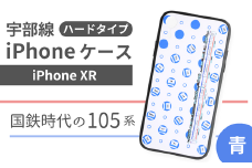 【iPhoneXR】JR 宇部線 国鉄時代 旧塗色 車両 デザイン iPhone ハード ケース 青色【iPhone XR スマホ ケース カバー デザイン ハード JR 電車 国鉄 宇部線 山口県 宇部市】