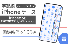【iPhoneSE】JR 宇部線 国鉄時代 旧塗色 車両 デザイン iPhone ハード ケース 青色【iPhone SE 2022 2020 iPhone8 スマホ ケース カバー デザイン ハード JR 電車 国鉄 宇部線 山口県 宇部市】