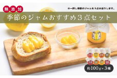 《期間限定/個数限定》イチオシ！季節のジャムおすすめ3点セット(全8種類)【自家農園 無添加 自家製 果物 新鮮 フルーツ 山口県 宇部市 期間限定 個数限定 季節のジャム おすすめセット フルーツジャム 自家農園 宇部市産 自然の甘さ 無添加 手作りジャム フルーツソース 厳選フルーツ 人気商品 贈り物 お取り寄せ 健康志向 おいしい 朝食用 プレゼント ギフトセット】