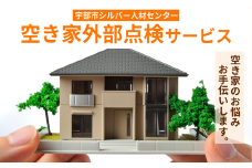 空き家外部点検サービス ～空き家のお悩みお手伝いします～【空き家 庭 外部 確認 点検 代行 写真 報告 山口県 宇部市 空き家 外部点検 サービス 宇部市 点検サービス 空家管理 外観チェック 屋外点検 空き家メンテナンス トラブル防止 定期点検 安心サポート 不動産管理 外観確認 空家ケア 問題解決 定期管理 簡単相談 プロ点検 サポートサービス】