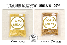 豆腐を原料とする 植物由来100% 新食材 TOFU MEAT 250g × 2袋セット [プレーン、ノンシュガー]【豆腐 国産 大豆 植物由来 100%  健康 宇部市 山口県】