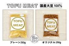 豆腐を原料とする 植物由来100% 新食材 TOFU MEAT 250g × 2袋セット [プレーン、オリジナル] 【豆腐 国産 大豆 植物由来 100%  健康 宇部市 山口県】