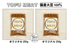 豆腐を原料とする 植物由来100% 新食材 TOFU MEAT 250g × 2袋セット [オリジナル]【豆腐 国産 大豆 植物由来 100%  健康 宇部市 山口県】