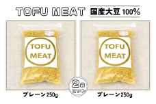 豆腐を原料とする 植物由来100% 新食材 TOFU MEAT 250g × 2袋セット [プレーン]【豆腐 国産 大豆 植物由来 100%  健康 宇部市 山口県】