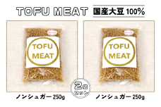 豆腐を原料とする 植物由来100% 新食材 TOFU MEAT 250g × 2袋セット [ノンシュガー]【豆腐 国産 大豆 植物由来 100%  健康 宇部市 山口県】