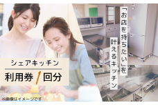 夢見キッチン宇部 シェアキッチン 都度利用券 1回分【シェア キッチン 菓子 製造業 体験 チケット 利用券 宇部市 山口県】