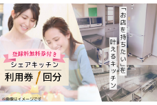 夢見キッチン宇部 シェアキッチン 都度利用券 1回分 登録料無料券付き【シェア キッチン 菓子 製造業 体験 チケット 利用券 宇部市 山口県】