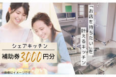 夢見キッチン宇部 シェアキッチン 補助券 3000円分【シェア キッチン 菓子 製造業 体験 チケット 利用券 宇部市 山口県】