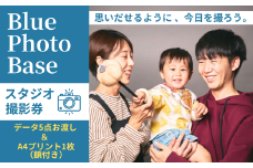Blue Photo Base スタジオ撮影 20分 10,000円分【撮影データ A4プリント額付き】【 出張 撮影  撮影データ  写真データ 写真 カメラマン スタジオ  山口県 宇部市】
