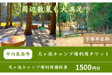 子供から大人まで楽しめるオートキャンプ場！ 犬ヶ迫キャンプ場［吉部キャンプ場］ 1,500円分補助券【キャンプ場 利用券 キャンプ アウトドア レジャー 自然 テント グランピング キャンプファイヤー BBQ キャンプ場予約 キャンプ体験 キャンプ施設 キャンプ場周辺 モンベルフレンドショップ 宇部市 ハイキング 里山 オートキャンプ 森の遊具】