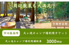 棚田を利用した山林のキャンプ場！犬ヶ迫キャンプ場［吉部キャンプ場］ 3,000円分補助券【山口県 宇部市 キャンプ場 キャンプ アウトドア 旅行 キャンプ場補助券 割引 棚田 山林 自然体験 アウトドア 自然派 山間 ナチュラル アウトドア アクティビティ】