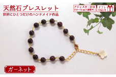 天然石ブレスレット(ガーネット)  [めがね留め、アジャスター付き]【天然石 ブレスレット めがね 留め アクセサリー プレゼント ギフト 山口県 宇部市】