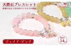 天然石ブレスレット (ジェイド)  ピンク 14cm【天然石 ブレスレット プレゼント ギフト 山口県 宇部市】