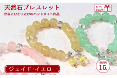 天然石ブレスレット (ジェイド) イエロー 15cm【天然石 ブレスレット プレゼント ギフト 山口県 宇部市】