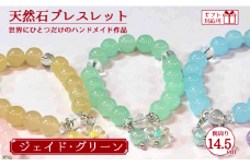 天然石ブレスレット (ジェイド) グリーン 14.5cm【天然石 ブレスレット プレゼント ギフト 山口県 宇部市】