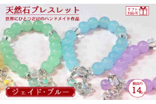 天然石ブレスレット (ジェイド)  ブルー 14cm【天然石 ブレスレット プレゼント ギフト 山口県 宇部市】