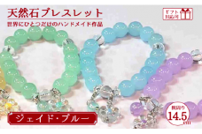 天然石ブレスレット (ジェイド) ブルー 14.5cm【天然石 ブレスレット プレゼント ギフト 山口県 宇部市】